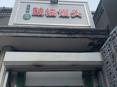 门面-天泽祥·鼓楼馒头(鼓楼店)