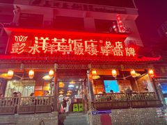 -郑件洋芋饭庄