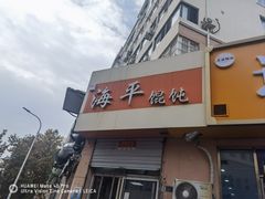 门面-海平馄饨(逍遥二路店)