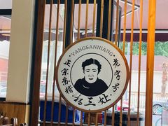 -杨三孃跷脚牛肉(美洲花园店)
