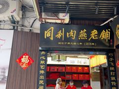 -同利肉燕老铺(澳门路店)