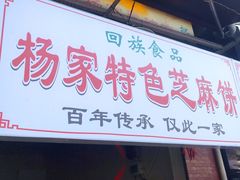 门面-古今香大名府老杨家香油坊(回民街店)