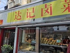 门面-达记卤菜店(红庙店)