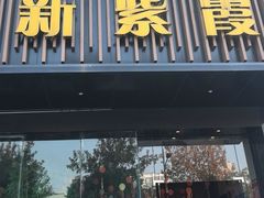 -新紫霞养生·影院足道·SPA(金山区店)
