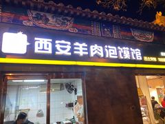 门面-秦老大西安羊肉泡馍馆(健德门店)