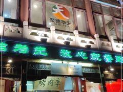 门面-烤肉季饭庄