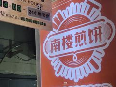 -南楼煎饼(南楼总店)