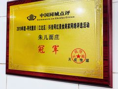 -朱儿面庄(洋河三路店)