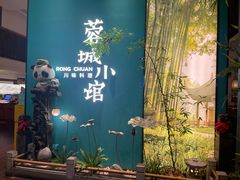 -蓉城小馆(科兴店)