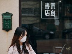 -荒岛书店(黄县路店)