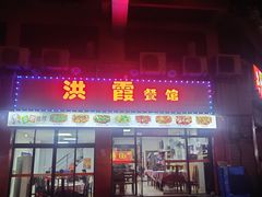 -洪霞餐馆