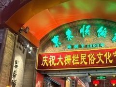 -北京前门大栅栏