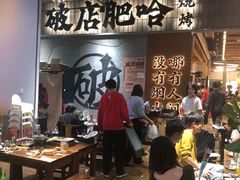 -破店肥哈·东北烧烤(南山保利店)
