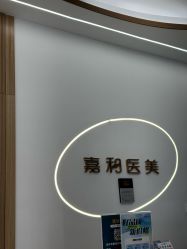 -嘉和医学脱毛中心