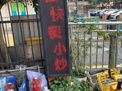 -四方面荘(常丰花园店)