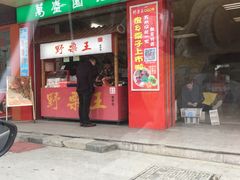 -阿男野栗王(金门路店)