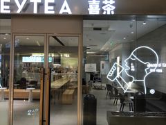 门面-喜茶(杭州滨江宝龙店)