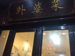 -外婆菜之崇明味道(锦江乐园店)