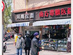 -河南拉面(肇周路店)
