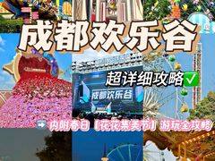 -成都欢乐谷