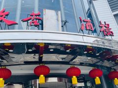 -文杏酒楼(一品天下店)