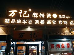 -万记麻辣烫国展总店