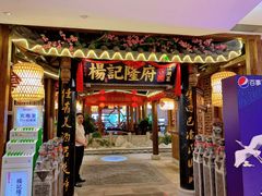 门面-杨记隆府(时代天街店)