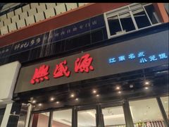 -熙盛源(复兴路店)