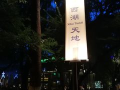-西湖天地
