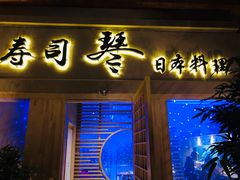 门面-琴寿司居酒屋(中山广场店)