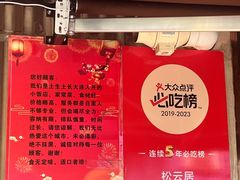 -松云居