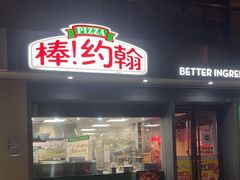 -棒约翰比萨汉堡·意面(浦江欢乐颂店)