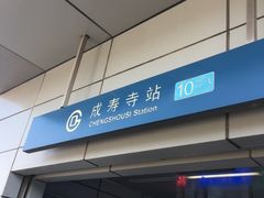 -成寿寺(地铁站)