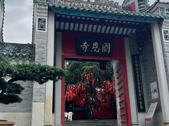 -国恩寺
