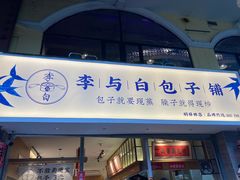 门面-李与白包子铺(桐梓林店)