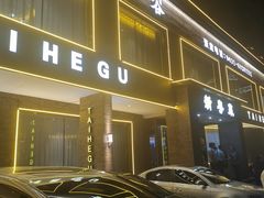 -泰河谷·豆捞