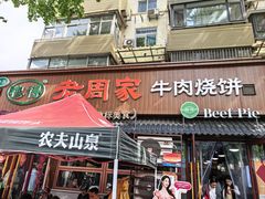 -穆得·老周家牛肉烧饼(普利街店)
