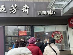 -五芳斋(中山大道总店)
