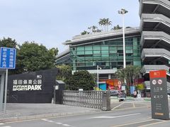 -福田体育公园