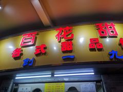 门面-百花传统甜品店(原址店)