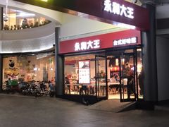 门面-永和大王(华侨城店)
