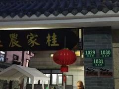 门面-东康桂家农庄