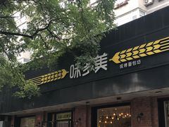 -味多美蛋糕(灯市口店)