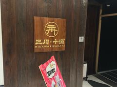 -三川·十酒Izakaya(南昌路店)