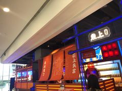 门面-鱼上·烤鱼(万象城店)