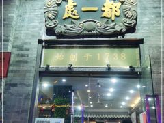 门面-都一处烧麦馆(前门店)