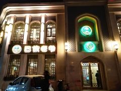 门面-巴依老爷新疆美食(清华东门店)