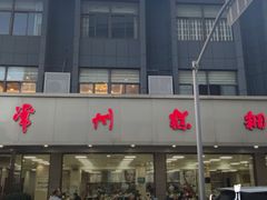 -常州糕团店(北大街新世纪商城店)