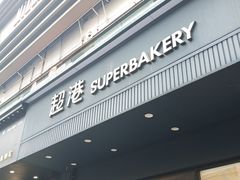 -超港·蛋糕面包(芜湖步行街店)