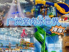 -广州融创水世界